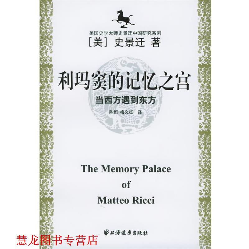 【正版书籍】 美国史学大师史景迁中国研究系列——利玛窦的记忆之宫：当西方遇到东方 [美]史景迁,陈恒,梅义征 上海远东