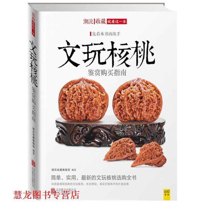 【正版书籍】 文玩核桃鉴赏购买指南 核桃杨 编著 北京联合出版