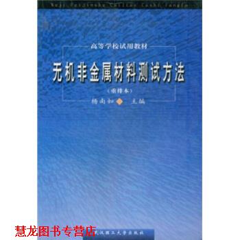 【正版书籍】 重排本高等学校试用教材:无机非金属材料测试方法 杨南如,杨页如 著 武汉理工大学出版社