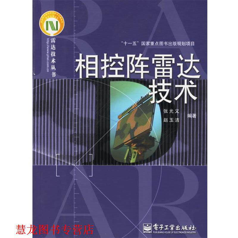 【正版书籍】 相控阵雷达技术 张光义,赵玉洁 编著 电子工业出版社
