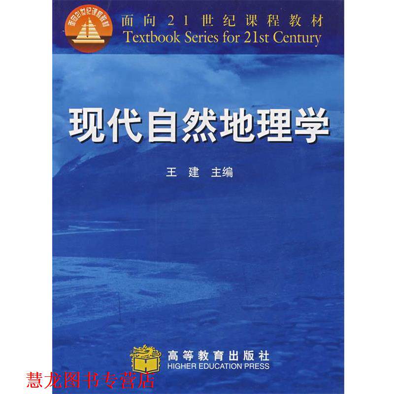 【正版书籍】 现代自然地理学 王建 主编 高等教育出版社