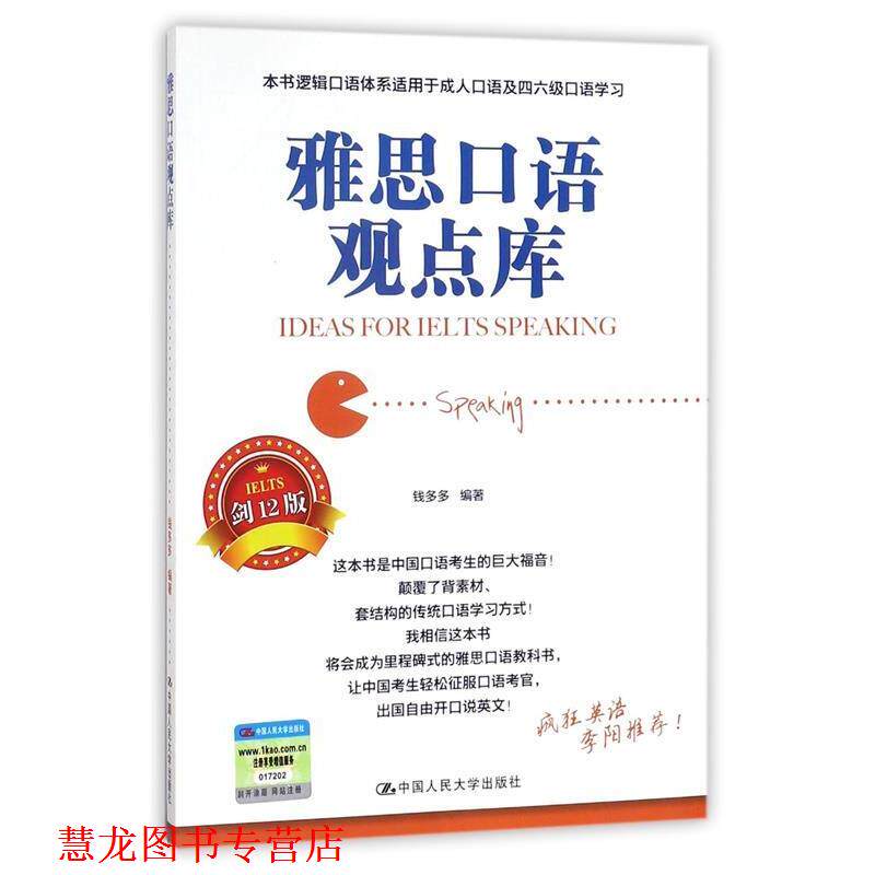 【正版书籍】 雅思口语观点库 钱多多 中国人民大学出版社有限公司
