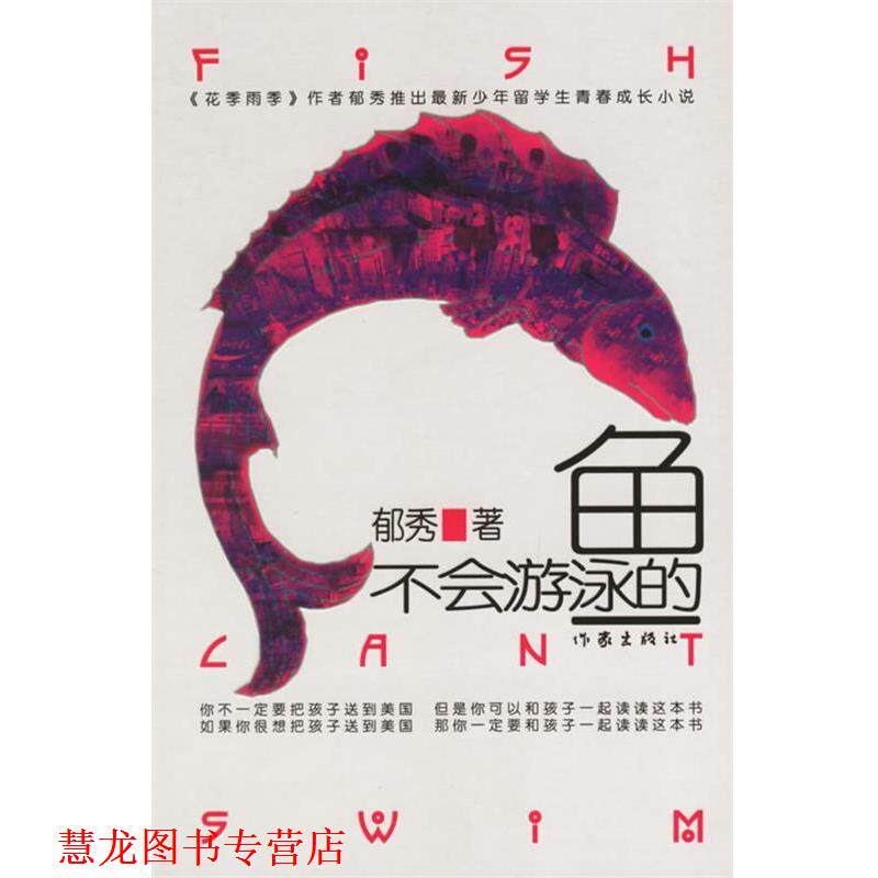 【正版书籍】 不会游泳的鱼 郁秀著 作家出版社