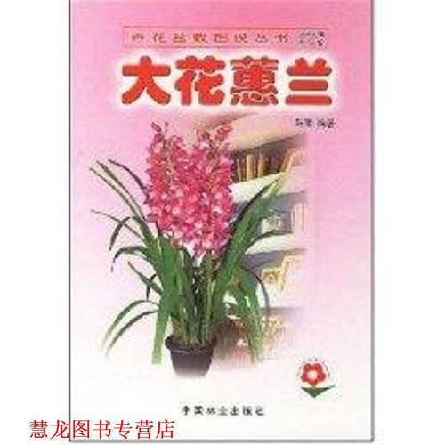 【正版书籍】 大花蕙兰 陈璋 中国林业出版社