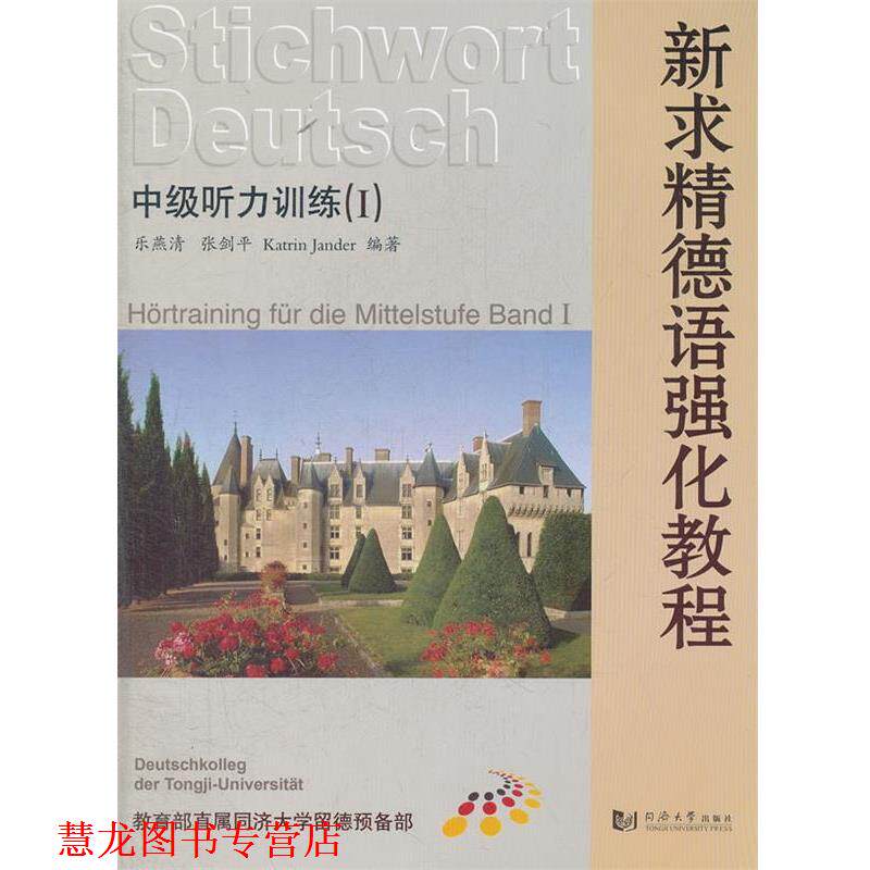 【正版书籍】 新求精德语强化教程中级听力训练1 乐燕清,张剑平　等编著 同济大学出版社