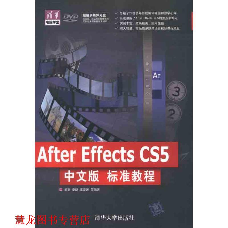 【正版书籍】 After Effects CS5 中文版 暴丽,秦婕,王泽波　等编著 清华大学出版社