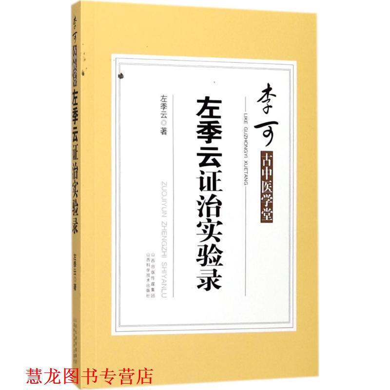 【正版书籍】 李可古中医学堂:左季云证治实验录 左季云 著 山西科学技术出版社