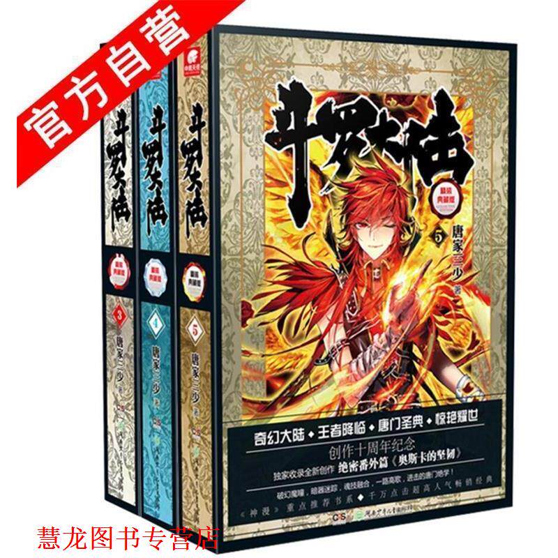 【正版书籍】 斗罗大陆3 唐家三少 著 湖南少年儿童出版社