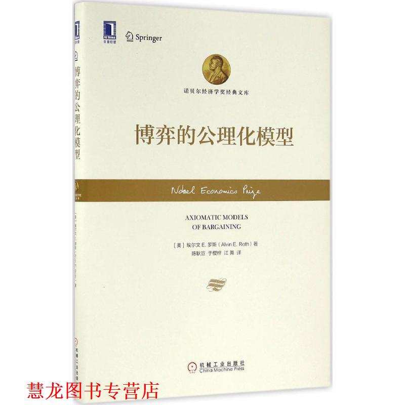 【正版书籍】 博弈的公理化模型 埃尔文 E.罗斯 (Alvin E.Roth), 陈耿宣, 于樱梓, 江舞 机械工业出版社