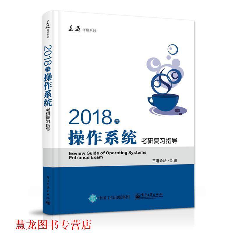 【正版书籍】 2018年操作系统考研复习指导 王道论坛 电子工业出版社