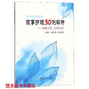 【正版书籍】 叙事护理30例解析：叙事之花 心灵之约 成巧梅,张红梅 编 郑州大学出版社