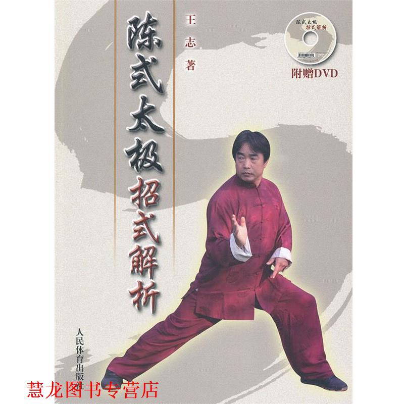 【正版书籍】 陈式太极招式解析 王志 著 人民体育出版社