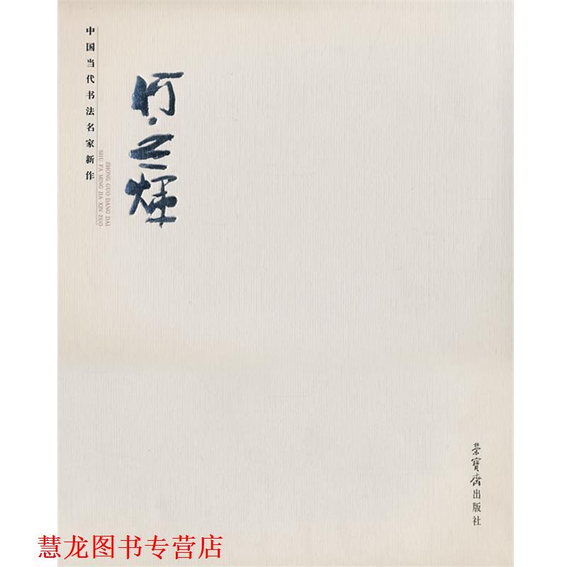 【正版书籍】 中国当代书法名家新作·何应辉 何应辉　书 荣宝斋出版社