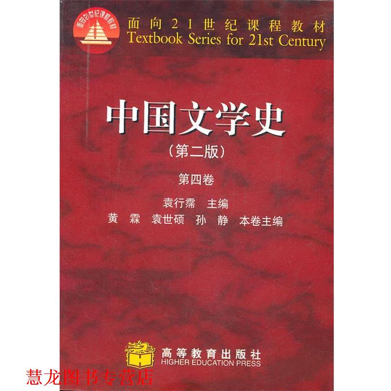 【正版书籍】 中国文学史第四卷 袁行霈 高等教育出版社