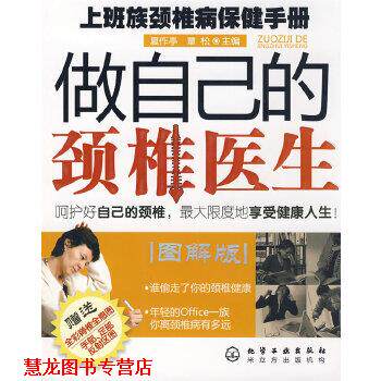【正版书籍】 做自己的颈椎医生--上班族颈椎病保健手册 夏作亭,覃松 化学工业出版社