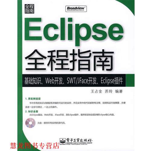 【正版书籍】 Eclipse全程指南 王占全,苏玲　编著 电子工业出版社