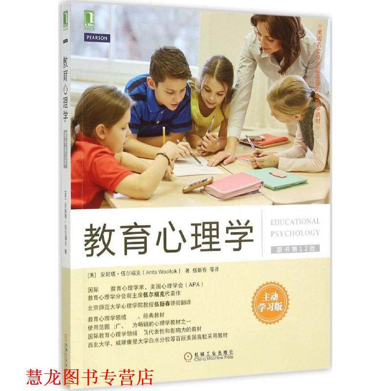 【正版书籍】 教育心理学 [美] 安妮塔·伍尔福克 著,伍新春 译 机械工业出版社
