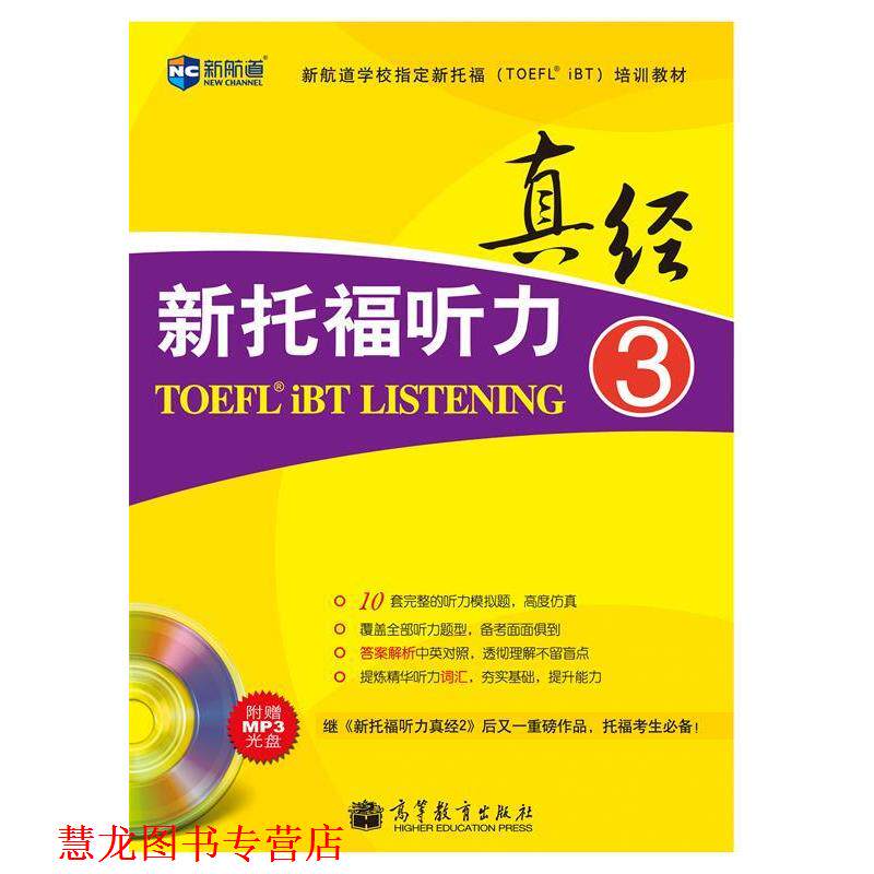 【正版书籍】 真经新托福听力-3-附赠MP3光盘 韩国能率出版社 编 高等教育出版社