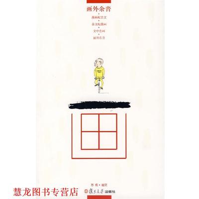 【正版书籍】 画外余音 方成　图文 复旦大学出版社