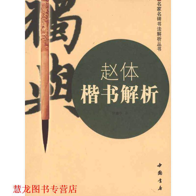 【正版书籍】 赵体楷书解析 李鑫华 中国书店出版社