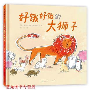 露西·鲁斯·康明斯文图 社 书籍 贵州人民出版 译 林非 美 大狮子 好饿好饿 正版