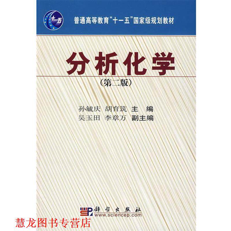 【正版书籍】 分析化学 孙毓庆,胡育筑 主编 科学出版社