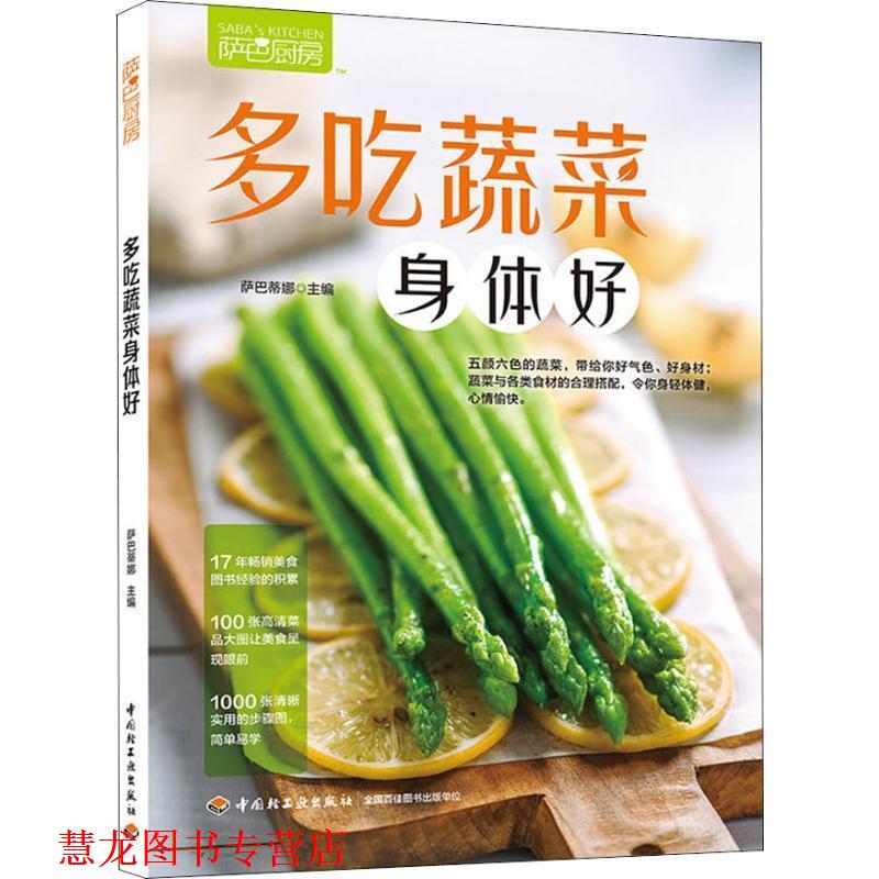 【正版书籍】 萨巴厨房 多吃蔬菜身体好 萨巴蒂娜 中国轻工业出版社