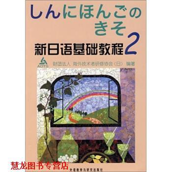 【正版书籍】 新日语基础教程2 [日财团法人,]海外技术者研修协会 著 外语教学与研究出版社