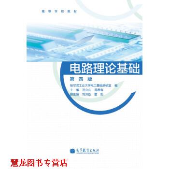 【正版书籍】 高等学校教材:电路理论基础 孙立山,陈希有,哈尔滨工业大学电工基础研究室 编 高等教育出版社