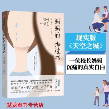 【正版书籍】 妈妈的悔过书:现实版《天空之城》 李柳南 中信出版社