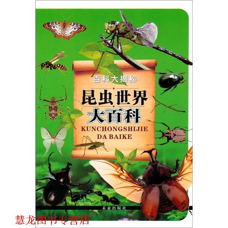 【正版书籍】 百科大揭秘:昆虫世界大百科 《昆虫世界大百科》编写组 未来出版社