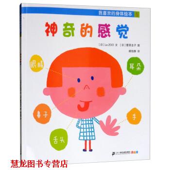 【正版书籍】 我喜欢的身体绘本：神奇的感觉 [日]La,ZOO著,[日]菅原圭子绘,杨怡静 译 二十一世纪出版社集团