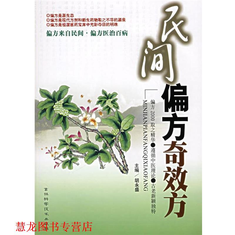 【正版书籍】 民间偏方奇效方 胡永盛 主编 吉林科学技术出版社