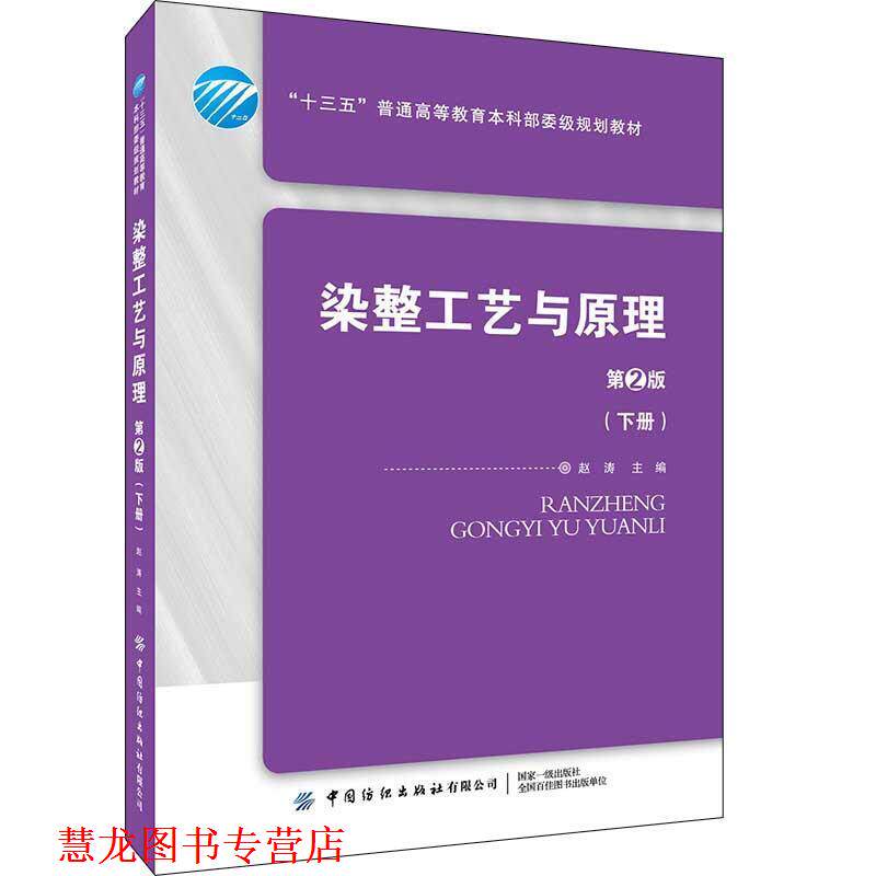 【正版书籍】 染整工艺与原理 赵涛 中国纺织出版社有限公司