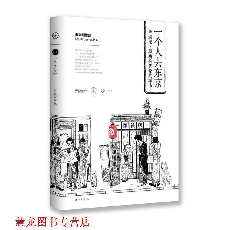 【正版书籍】 一个人去东京 《财经周刊》 东方出版社