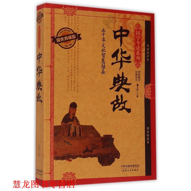 【正版书籍】 中华典故:耀世典藏版 编者:芳园,总主编:刘光远 天津人民出版社