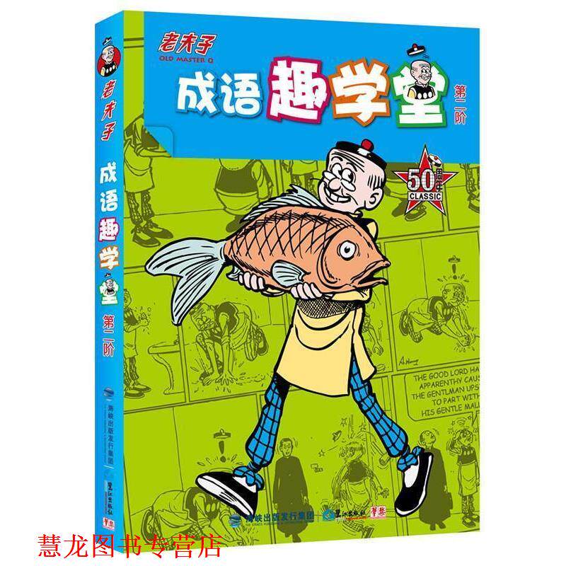 【正版书籍】 老夫子成语趣学堂 第二阶 王泽 绘,学乐 编著 鹭江出版社