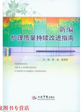 【正版书籍】 新编护理质量持续改进指南 李冰 侯明珍 人民军医出版社