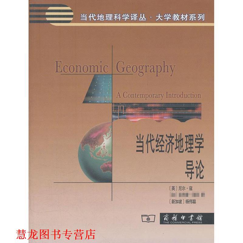 【正版书籍】 当代经济地理学导论 (英)寇,(加)凯利,(新加坡)杨伟聪 著,刘卫东 等译 商务印书馆