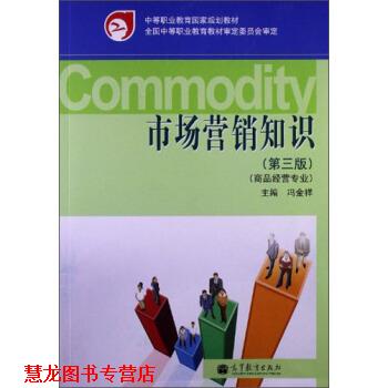 【正版书籍】 市场营销知识 冯金祥 编 高等教育出版社