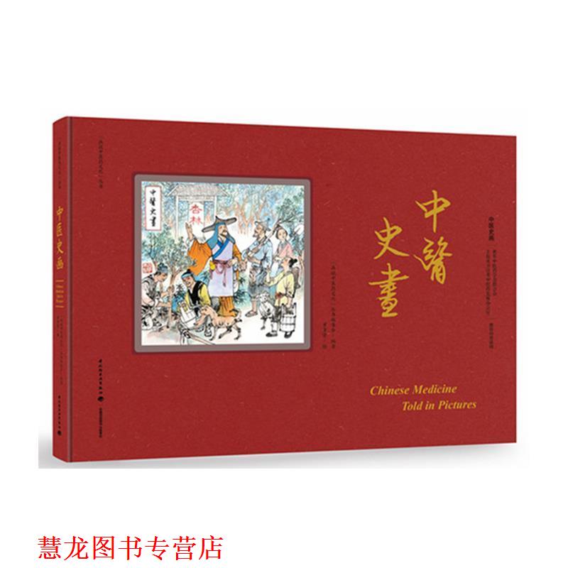 【正版书籍】 中医史画 罗希贤 绘 中国轻工业出版社