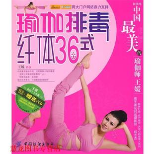 【正版书籍】 瑜伽36式 王媛 编著 中国纺织出版社