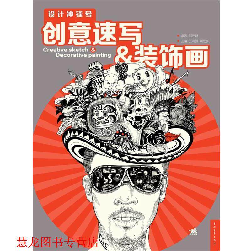 【正版书籍】 设计冲锋号:创意速写装饰画 王海强 编 中国青年出版社