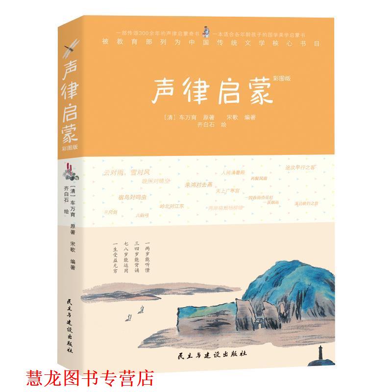【正版书籍】 声律启蒙 [清]车万育 民主与建设出版社