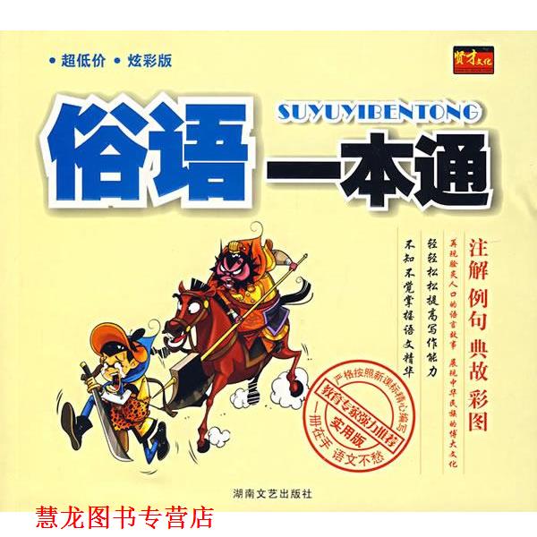 【正版书籍】 俗语一本通 贤才文化　编著 湖南文艺出版社
