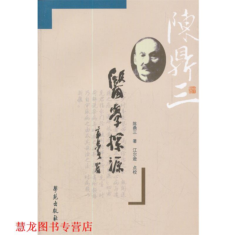 【正版书籍】 医学探源 陈鼎三 著,江尔逊 点校 学苑出版社