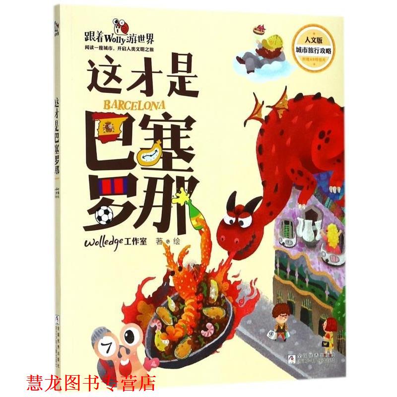 【正版书籍】 这才是巴塞罗那 跟着Wolly游世界 Wolledge工作室 著 浙江少年儿童出版社