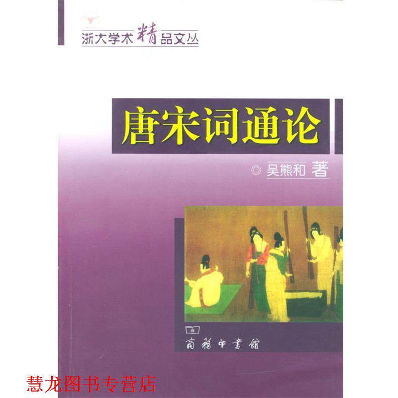 【正版书籍】 唐宋词通论 吴熊和 著 商务印书馆