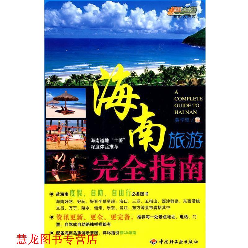【正版书籍】 海南旅游指南悠生活·旅游大玩家 黄学坚 编 中国轻工业出版社