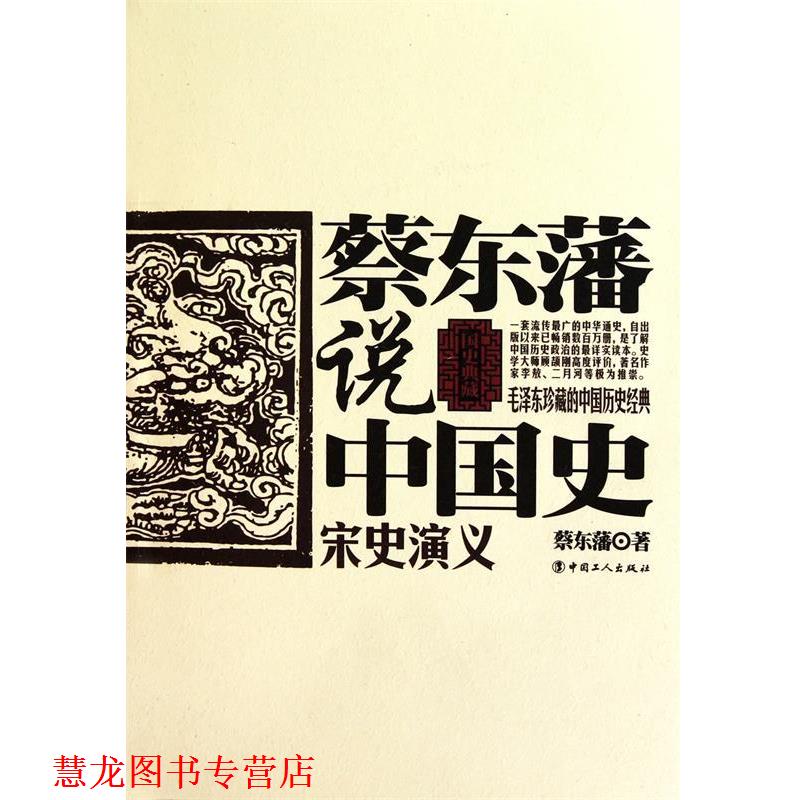【正版书籍】 蔡东藩说中国史·宋史演义 蔡东藩 著 工人出版社